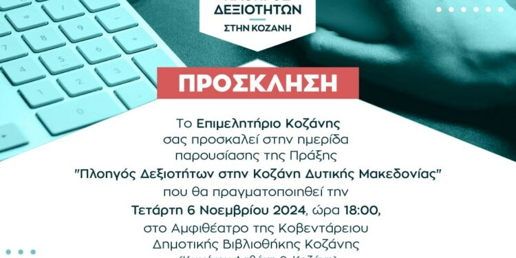 Ημερίδα της επίσημης παρουσίασης του μεγάλου προγράμματος κατάρτισης του Επιμελητηρίου Κοζάνης “Πλοηγός Δεξιοτήτων στην Κοζάνη Δυτικής Μακεδονίας”