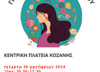 Δράση ενημέρωσης / ευαισθητοποίησης του γυναικείου πληθυσμού στην Κοζάνη, με θέμα “Γίνε η ασπίδα του εαυτού σου”