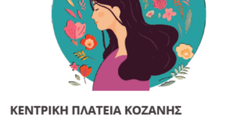 Δράση ενημέρωσης / ευαισθητοποίησης του γυναικείου πληθυσμού στην Κοζάνη, με θέμα “Γίνε η ασπίδα του εαυτού σου”