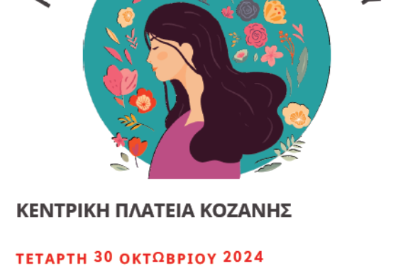 Δράση ενημέρωσης / ευαισθητοποίησης του γυναικείου πληθυσμού στην Κοζάνη, με θέμα “Γίνε η ασπίδα του εαυτού σου”