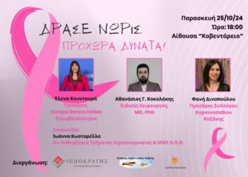 Δράσε Νωρίς. Προχώρα Δυνατά! Στις 25 Οκτωβρίου στην Κοζάνη μεγάλη εκδήλωση για τον Καρκίνο του Μαστού