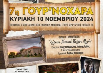 7η ΓΟΥΡ’ΝΟΧΑΡΑ στο Μικρόκαστρο Βοΐου, την Κυριακή 10/11