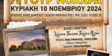 7η ΓΟΥΡ’ΝΟΧΑΡΑ στο Μικρόκαστρο Βοΐου, την Κυριακή 10/11