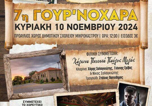 7η ΓΟΥΡ’ΝΟΧΑΡΑ στο Μικρόκαστρο Βοΐου, την Κυριακή 10/11