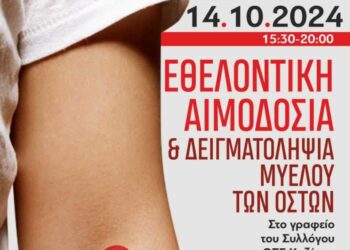 «Μαζί για την Κοζάνη»: Συμμετοχή στην εθελοντική αιμοδοσία της Δευτέρας 14 Οκτωβρίου 2024 και ώρες 15:30 με 20:00