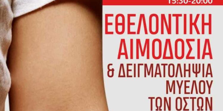 «Μαζί για την Κοζάνη»: Συμμετοχή στην εθελοντική αιμοδοσία της Δευτέρας 14 Οκτωβρίου 2024 και ώρες 15:30 με 20:00