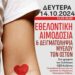 «Μαζί για την Κοζάνη»: Συμμετοχή στην εθελοντική αιμοδοσία της Δευτέρας 14 Οκτωβρίου 2024 και ώρες 15:30 με 20:00