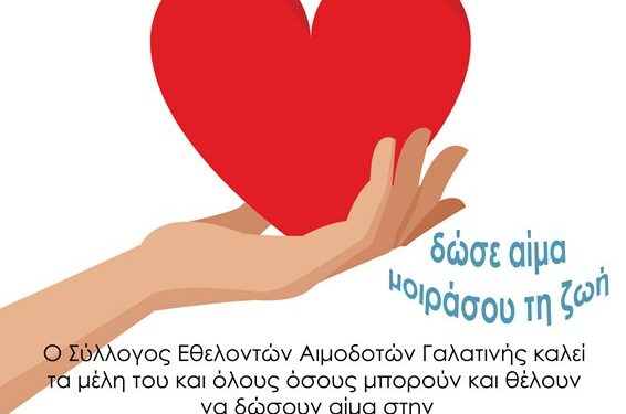 Η 35η αιμοδοσία του Συλλόγου Εθελοντών Αιμοδοτών Γαλατινής την Κυριακή 3 Νοεμβρίου