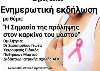 Δήμος Βοΐου: Ενημερωτική εκδήλωση στη Σιάτιστα: Η σημασία της πρόληψης στον καρκίνο του μαστού