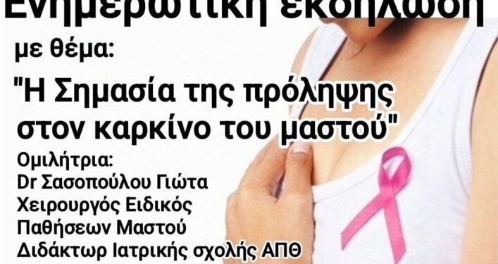 Δήμος Βοΐου: Ενημερωτική εκδήλωση στη Σιάτιστα: Η σημασία της πρόληψης στον καρκίνο του μαστού