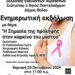 Δήμος Βοΐου: Ενημερωτική εκδήλωση στη Σιάτιστα: Η σημασία της πρόληψης στον καρκίνο του μαστού