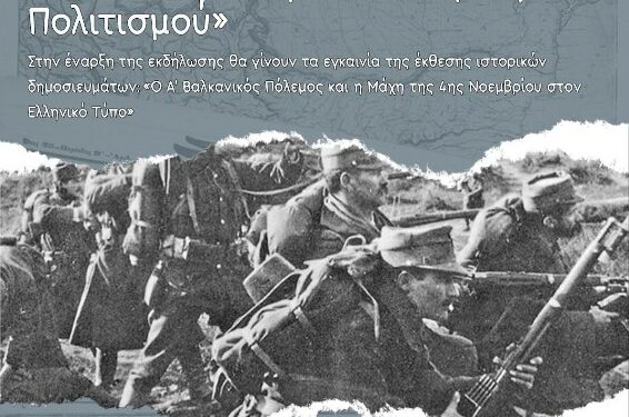 Δήμος Βοΐου: Επετειακή εκδήλωση για την Μάχη της 4ης  Νοέμβριου 1912 την Κυριακή 3 Νοέμβριου 2024