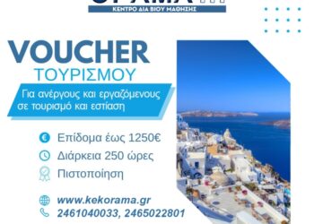 KEK ΟΡΑΜΑ : Επιδοτούμενο πρόγραμμα κατάρτισης Τουρισμού 1.250 €
