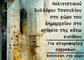 Έναρξη μαθημάτων σχεδίου, ζωγραφικής και κατασκευών στο εργαστήριο του Πολιτιστικού Συλλόγου Τσοτυλίου