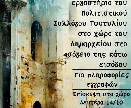 Έναρξη μαθημάτων σχεδίου, ζωγραφικής και κατασκευών στο εργαστήριο του Πολιτιστικού Συλλόγου Τσοτυλίου