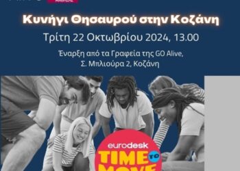 Time to Move Kozani – Κυνήγι Θησαυρού και Εκπαιδευτικές Δράσεις στην Κοζάνη από την GO Alive