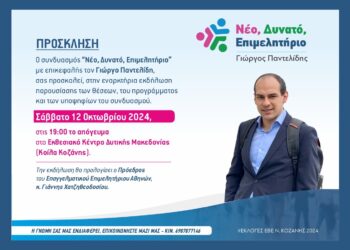 Παρουσίαση θέσεων προγράμματος και υποψηφίων του συνδυασμού Νέο, Δυνατό Επιμελητηριο με επικεφαλής τον Γιώργο Παντελίδη
