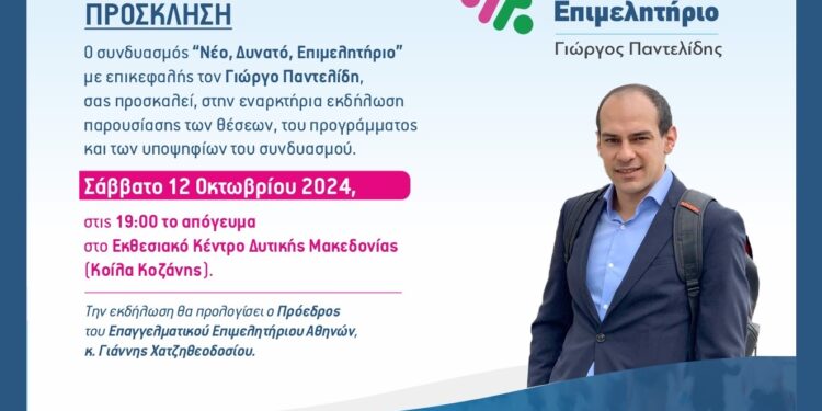 Παρουσίαση θέσεων προγράμματος και υποψηφίων του συνδυασμού Νέο, Δυνατό Επιμελητηριο με επικεφαλής τον Γιώργο Παντελίδη