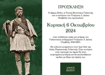 Δήμος Βοΐου: Εκδήλωση τιμής και μνήμης του Γαλατινώτη οπλαρχηγού Γεώργιου Λ. Δούκα ( Νταβέλη)