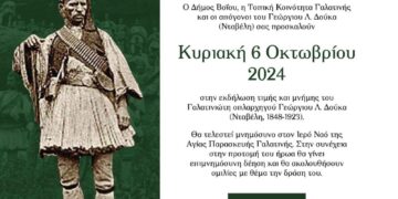 Δήμος Βοΐου: Εκδήλωση τιμής και μνήμης του Γαλατινώτη οπλαρχηγού Γεώργιου Λ. Δούκα ( Νταβέλη)