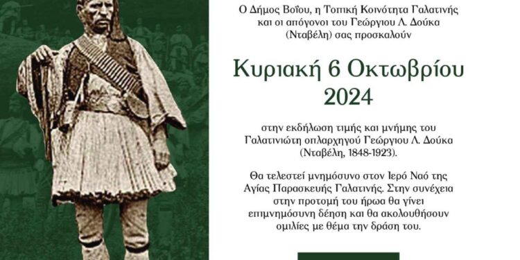 Δήμος Βοΐου: Εκδήλωση τιμής και μνήμης του Γαλατινώτη οπλαρχηγού Γεώργιου Λ. Δούκα ( Νταβέλη)