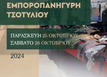 Δήμος Βοΐου: Εμποροπανήγυρη στο Τσοτύλι 25 & 26 Οκτωβρίου