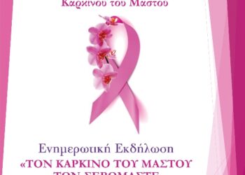 Κέντρο Υγείας Τσοτυλίου: Ενημερωτική Εκδήλωση με θέμα: “Τον Καρκίνο του Μαστού τον σεβόμαστε δεν τον φοβόμαστε”