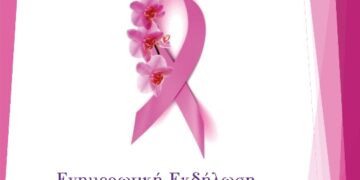 Κέντρο Υγείας Τσοτυλίου: Ενημερωτική Εκδήλωση με θέμα: “Τον Καρκίνο του Μαστού τον σεβόμαστε δεν τον φοβόμαστε”