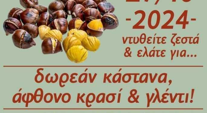 Η ετήσια Καστανογιορτή στη Δαμασκηνιά Βοΐου