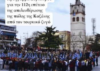 Δήμος Κοζάνης: Πρόγραμμα Εορτασμού για την 112η επέτειο της απελευθέρωσης της πόλης της Κοζάνης