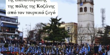 Δήμος Κοζάνης: Πρόγραμμα Εορτασμού για την 112η επέτειο της απελευθέρωσης της πόλης της Κοζάνης