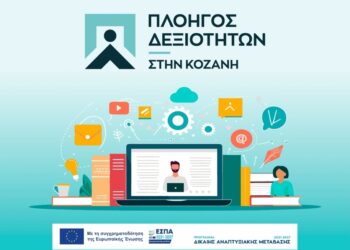 Πλοηγός Δεξιοτήτων στο Ν. Κοζάνης: Προχωρά η κατάρτιση, σε εξέλιξη η σύζευξη με τις επιχειρήσεις για την πρακτική άσκηση των ωφελούμενων