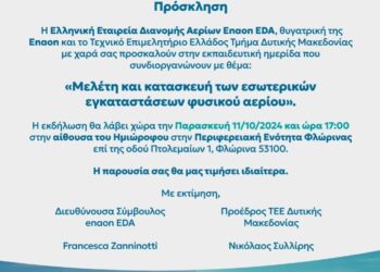 Εκδήλωση από την enaon EDA και το TEE Δυτ. Μακεδονίας για την εγκατάσταση φυσικού αερίου