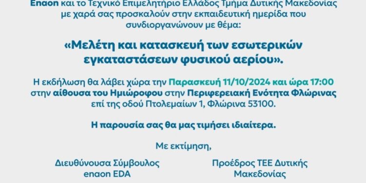Εκδήλωση από την enaon EDA και το TEE Δυτ. Μακεδονίας για την εγκατάσταση φυσικού αερίου