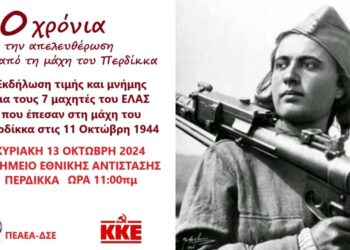 ΚΚΕ: Εκδήλωση στον Περδίκκα