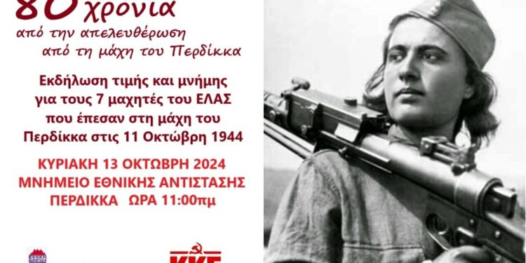 ΚΚΕ: Εκδήλωση στον Περδίκκα