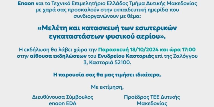 Καστοριά: Εκδήλωση από τη  enaon EDA και το TEE Δυτ. Μακεδονίας για το φυσικό αέριο