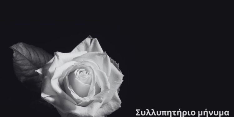 Συλλυπητήριο μήνυμα του Δημάρχου Γρεβενών για την ξαφνική απώλεια της Γλυκερίας Μησιοπούλου-Μπιρμπίλη
