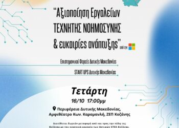Κοζςνη: Εκδήλωση “Talk about Tech/Μιλάμε για τεχνολογία” με θέμα “Αξιοποίηση Εργαλείων Τεχνητής Νοημοσύνης και ευκαιρίες ανάπτυξης”