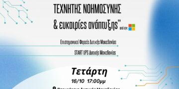 Κοζςνη: Εκδήλωση “Talk about Tech/Μιλάμε για τεχνολογία” με θέμα “Αξιοποίηση Εργαλείων Τεχνητής Νοημοσύνης και ευκαιρίες ανάπτυξης”