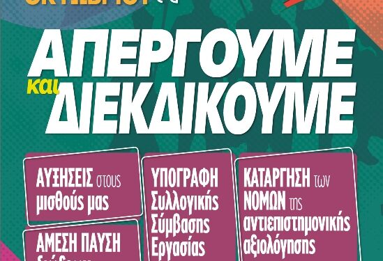 Κλείνουμε τα Σχολεία μας !!! Απεργούμε την Τετάρτη,13 Οκτωβρίου 2024