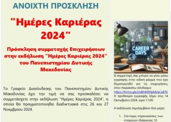 Το Γραφείο Διασύνδεσης του Πανεπιστημίου Δυτικής Μακεδονίας υλοποιεί την εκδήλωση “Ημέρες Καριέρας 2024”, στις 26 και 27 Νοεμβρίου 2024.