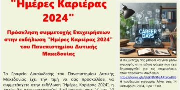 Το Γραφείο Διασύνδεσης του Πανεπιστημίου Δυτικής Μακεδονίας υλοποιεί την εκδήλωση “Ημέρες Καριέρας 2024”, στις 26 και 27 Νοεμβρίου 2024.