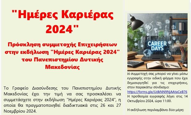 Το Γραφείο Διασύνδεσης του Πανεπιστημίου Δυτικής Μακεδονίας υλοποιεί την εκδήλωση “Ημέρες Καριέρας 2024”, στις 26 και 27 Νοεμβρίου 2024.