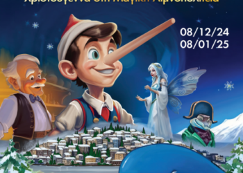 Οι Χριστουγεννιάτικες περιπέτειες του Πινόκιο στη Μαγική Λιμνοπολιτεία της Καστοριάς