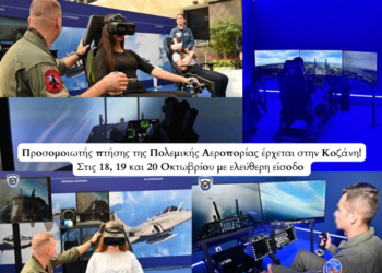 Δήμος Κοζάνης: Προσομοιωτής πτήσης της Πολεμικής Αεροπορίας έρχεται στην πόλη μας! – Στις 18, 19 και 20 Οκτωβρίου στην Αίθουσα Τέχνης του ΔΗΠΕΘΕ με ελεύθερη είσοδο