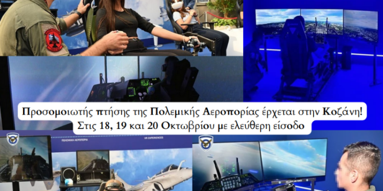 Δήμος Κοζάνης: Προσομοιωτής πτήσης της Πολεμικής Αεροπορίας έρχεται στην πόλη μας! – Στις 18, 19 και 20 Οκτωβρίου στην Αίθουσα Τέχνης του ΔΗΠΕΘΕ με ελεύθερη είσοδο