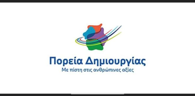 ΚΑΣΑΠΙΔΗΣ ΠΟΡΕΙΑ ΔΗΜΙΟΥΡΓΙΑΣ