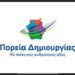 ΚΑΣΑΠΙΔΗΣ ΠΟΡΕΙΑ ΔΗΜΙΟΥΡΓΙΑΣ