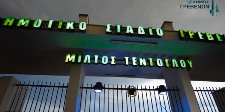 Δήμος Γρεβενών: Δέσμευση του υπουργού Εσωτερικών, για το έργο της ανακατασκευής – εκσυγχρονισμού του Δημοτικού Σταδίου «Μίλτος Τεντόγλου»